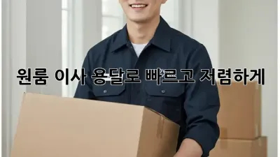 원룸 이사? 용달로 빠르고 저렴하게!