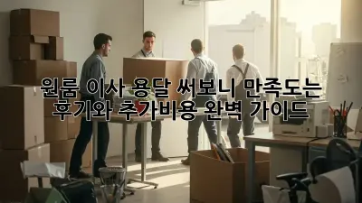 원룸 이사, 용달 써보니 만족도는? 후기와 추가비용 완벽 가이드!