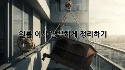 원룸 이사, 깔끔하게 정리하기!