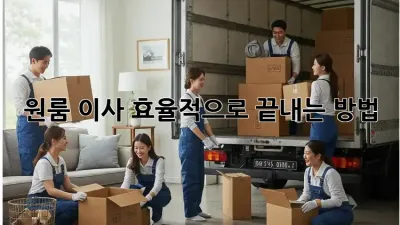 원룸 이사, 효율적으로 끝내는 방법!