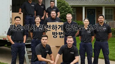 원룸 이사, 안전하게 용달로 옮기는 방법