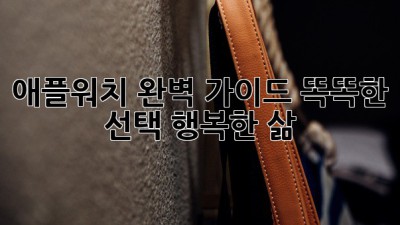 애플워치 완벽 가이드: 똑똑한 선택, 행복한 삶