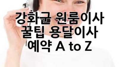 강화군 원룸이사 꿀팁🍯 용달이사 예약 A to Z