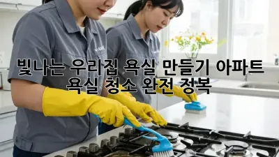 빛나는 우리집 욕실 만들기: 아파트 욕실 청소 완전 정복 ✨