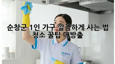 순창군 1인 가구, 깔끔✨하게 사는 법! 청소 꿀팁 대방출