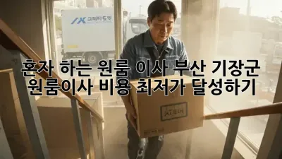 혼자 하는 원룸 이사? 부산 기장군 원룸이사 비용 최저가 달성하기!
