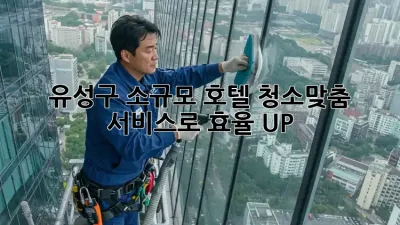 유성구 소규모 호텔 청소🧹맞춤 서비스로 ✨효율 UP!