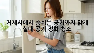 거제시에서 숨쉬는 공기까지 맑게! 실내 공기 정화 청소